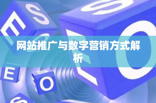 网站推广与数字营销方式解析