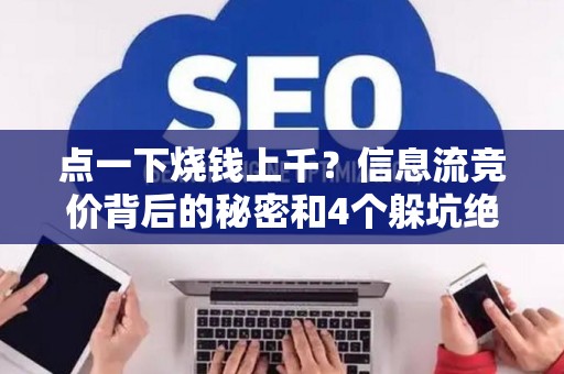 点一下烧钱上千？信息流竞价背后的秘密和4个躲坑绝招