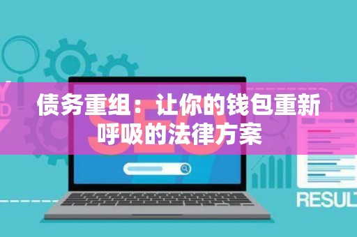 债务重组：让你的钱包重新呼吸的法律方案