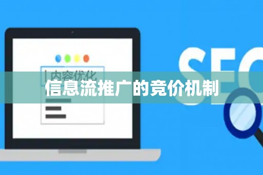 信息流推广的竞价机制