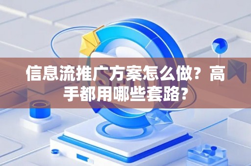信息流推广方案怎么做？高手都用哪些套路？
