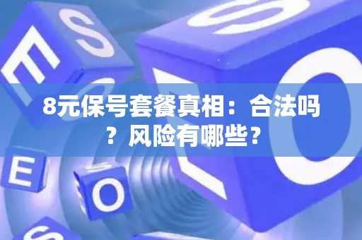 8元保号套餐真相：合法吗？风险有哪些？