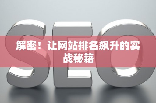 解密！让网站排名飙升的实战秘籍