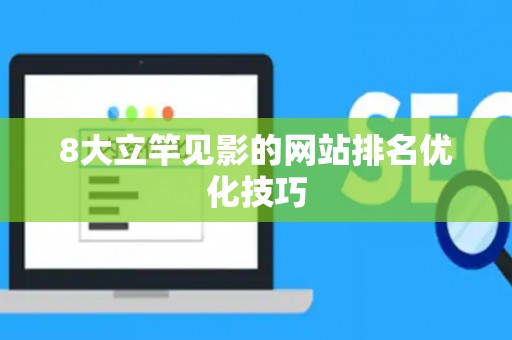 8大立竿见影的网站排名优化技巧
