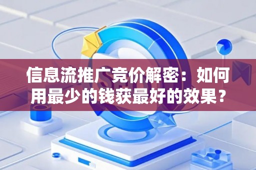 信息流推广竞价解密：如何用最少的钱获最好的效果？