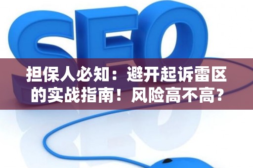 担保人必知:避开起诉雷区的实战指南!风险高不高?这里有解法 担保人必知:避开起诉雷区的实战指南!风险高不高?这里有解法