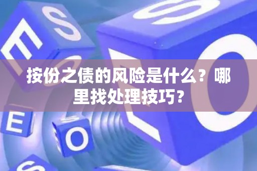 按份之债的风险是什么？哪里找处理技巧？